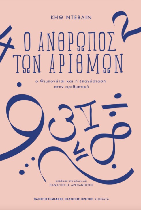 Ο ΑΝΘΡΩΠΟΣ ΤΩΝ ΑΡΙΘΜΩΝ Ο Φιμπονάτσι και η επανάσταση στην αριθμητική
