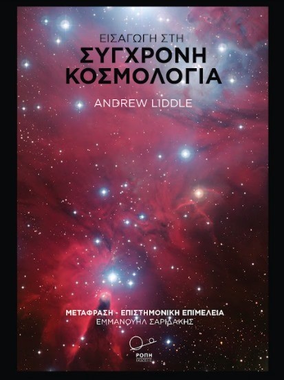 ΕΙΣΑΓΩΓΗ ΣΤΗ ΣΥΓΧΡΟΝΗ ΚΟΣΜΟΛΟΓΙΑ