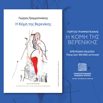 Η ΚΟΜΗ ΤΗΣ ΒΕΡΕΝΙΚΗΣ | 37η έκδοση με CD | επετειακή έκδοση