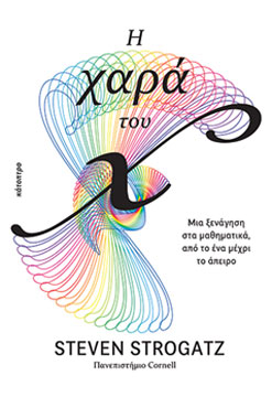 Η ΧΑΡΑ ΤΟΥ Χ – Μια ξενάγηση στα Μαθηματικά, από το ένα μέχρι το άπειρο