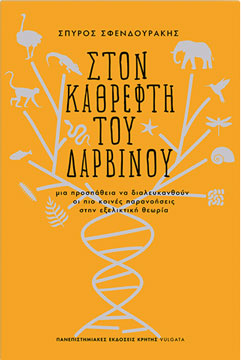 ΣΤΟΝ ΚΑΘΡΕΦΤΗ ΤΟΥ ΔΑΡΒΙΝΟΥ – Μια προσπάθεια να διαλευκανθούν οι πιο κοινές παρανοήσεις στην εξελικτική θεωρία