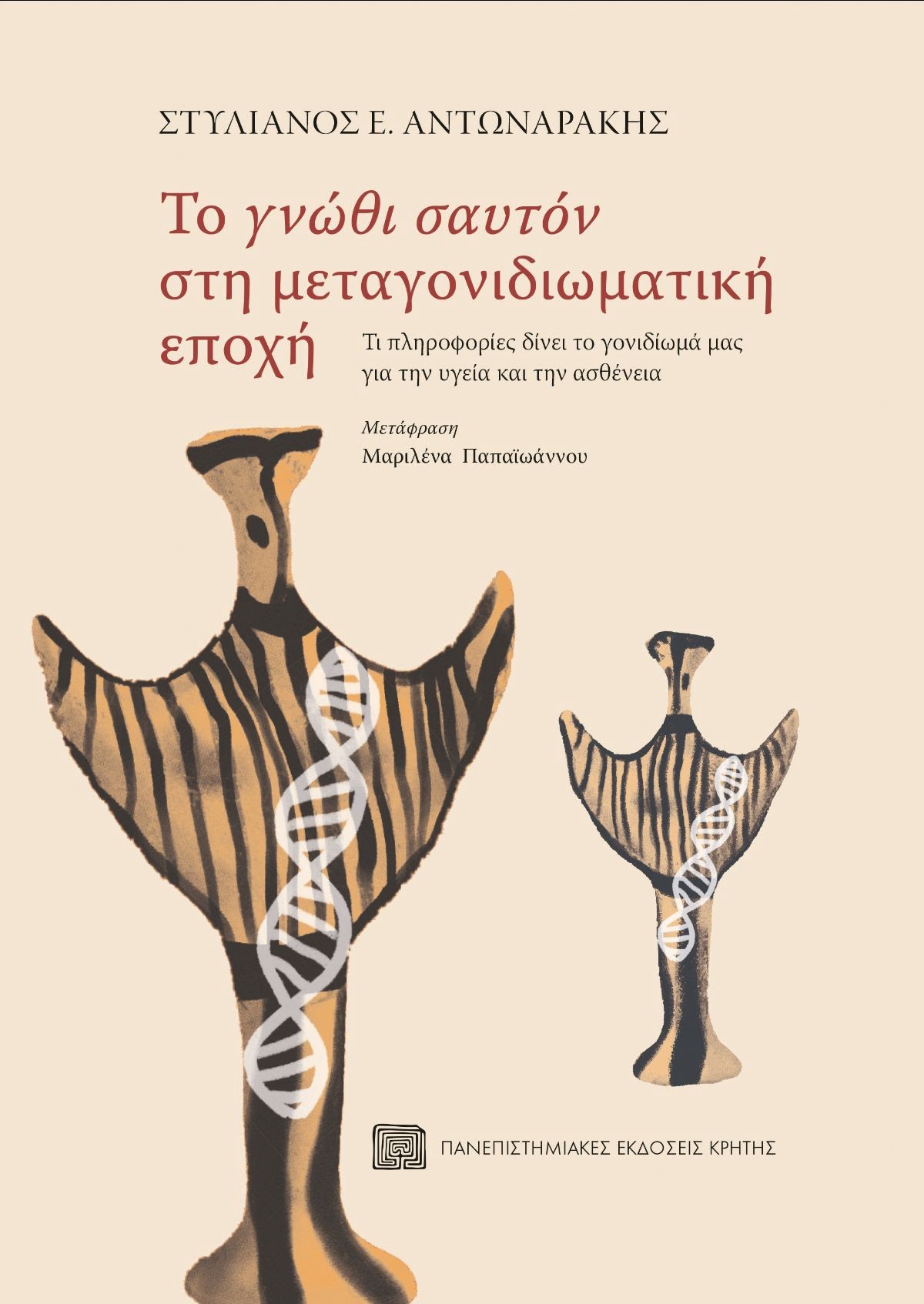 ΤΟ «ΓΝΩΘΙ ΣΑΥΤΟΝ» ΣΤΗ ΜΕΤΑΓΟΝΙΔΙΩΜΑΤΙΚΗ ΕΠΟΧΗ. Τι πληροφορίες δίνει το γονιδίωμά μας για την υγεία και την ασθένεια