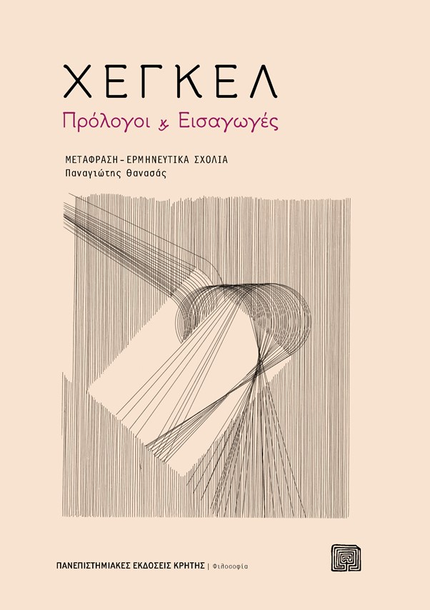 ΧΕΓΚΕΛ – ΠΡΟΛΟΓΟΙ ΚΑΙ ΕΙΣΑΓΩΓΕΣ