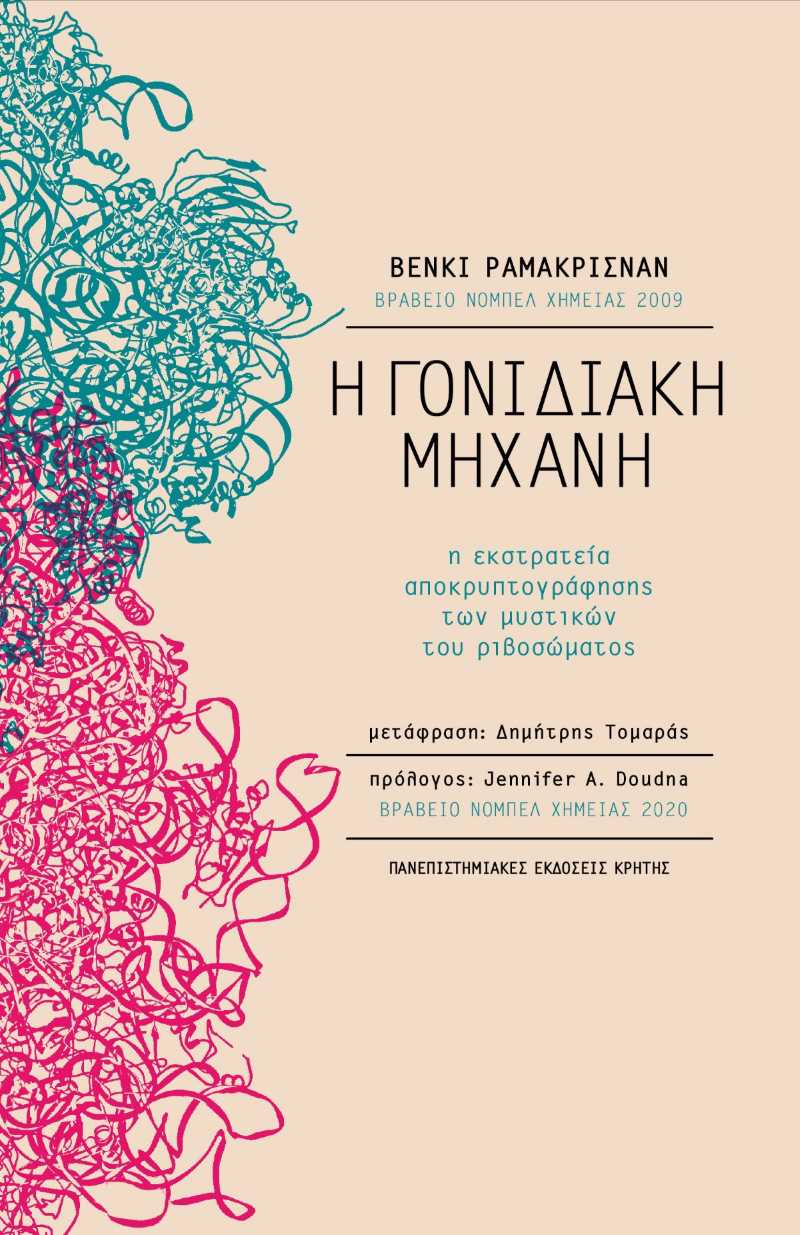 Η ΓΟΝΙΔΙΑΚΗ ΜΗΧΑΝΗ  Η εκστρατεία αποκρυπτογράφησης των μυστικών του ριβοσώματος