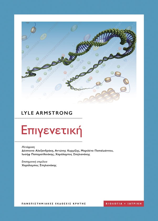 ΕΠΙΓΕΝΕΤΙΚΗ