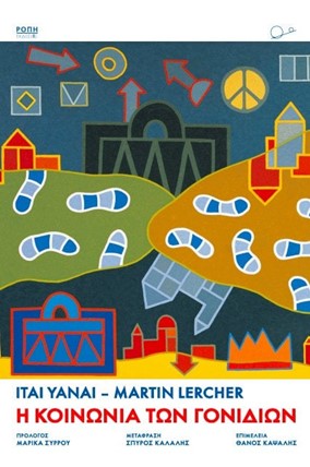 Η Κοινωνία των Γονιδίων