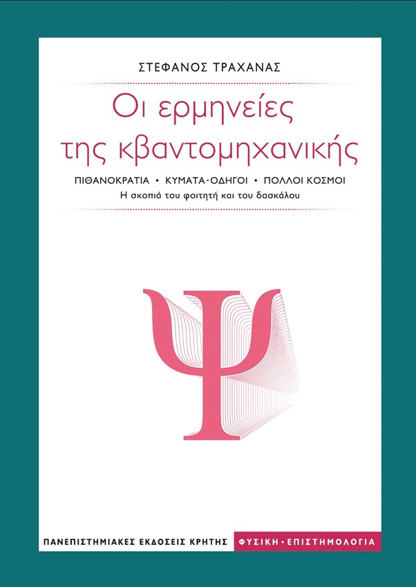 ΟΙ ΕΡΜΗΝΕΙΕΣ ΤΗΣ ΚΒΑΝΤΟΜΗΧΑΝΙΚΗΣ