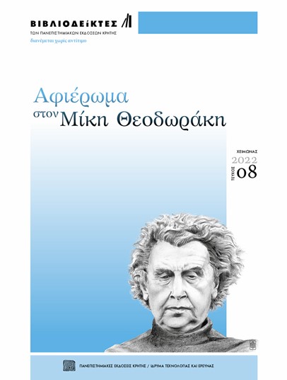 ΒΙΒΛΙΟΔΕΙΚΤΕΣ – ΤΕΥΧΟΣ 08 – Αφιέρωμα στον Μίκη Θεοδωράκη