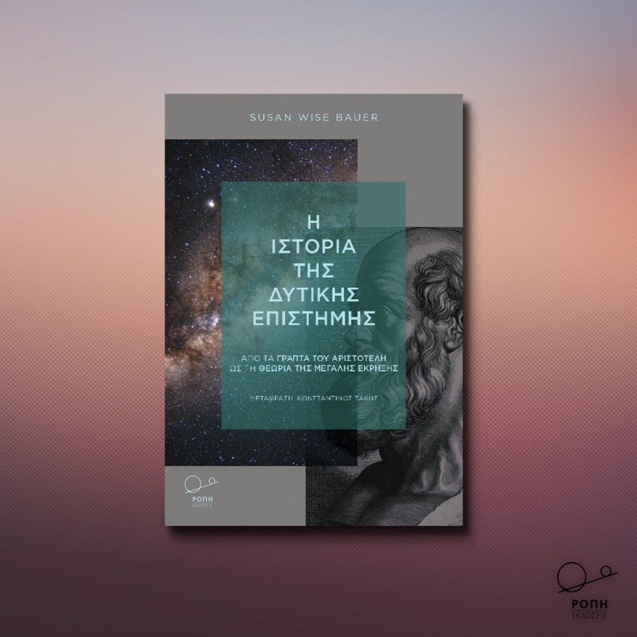 Η Ιστορία της Δυτικής Επιστήμης: Από τα γραπτά του Αριστοτέλη ως τη Θεωρία της Μεγάλης Έκρηξης.
