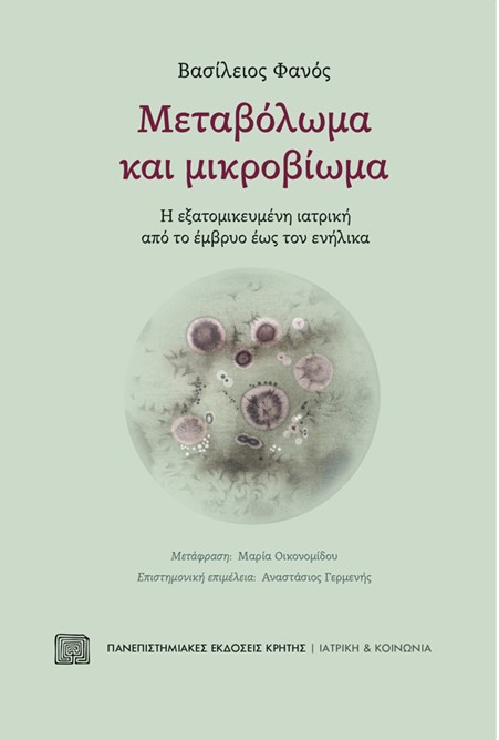 ΜΕΤΑΒΟΛΩΜΑ ΚΑΙ ΜΙΚΡΟΒΙΩΜΑ  Η εξατομικευμένη ιατρική από το έμβρυο έως τον ενήλικα