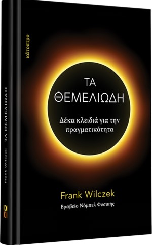 Τα Θεμελιώδη – Δέκα κλειδιά για την πραγματικότητα