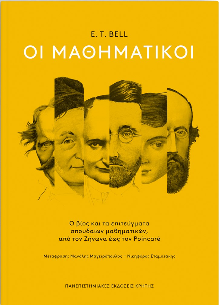 OI ΜΑΘΗΜΑΤΙΚΟΙ