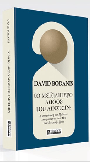 TO ΜΕΓΑΛΥΤΕΡΟ ΛΑΘΟΣ ΤΟΥ ΑΪΝΣΤΑΪΝ