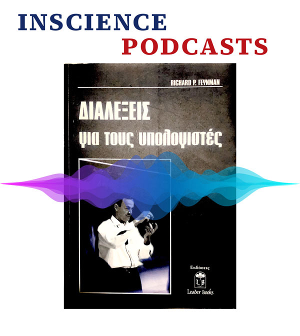 Podcast: Διαλέξεις για τους υπολογιστές – Richard P. Feynman