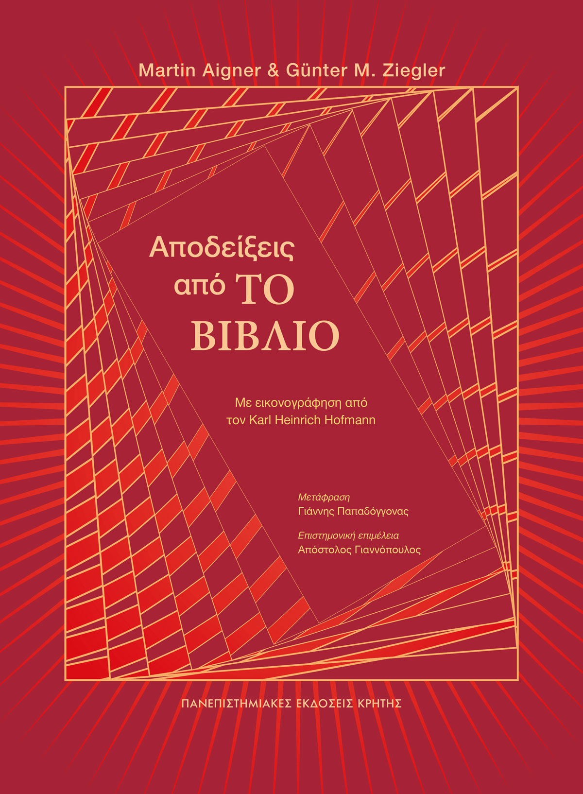 Αποδείξεις από ΤΟ ΒΙΒΛΙΟ