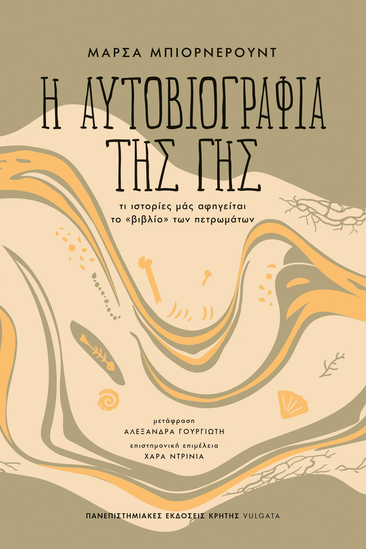 Η ΑΥΤΟΒΙΟΓΡΑΦΙΑ ΤΗΣ ΓΗΣ – Τι ιστορίες μάς αφηγείται το «βιβλίο» των πετρωμάτων