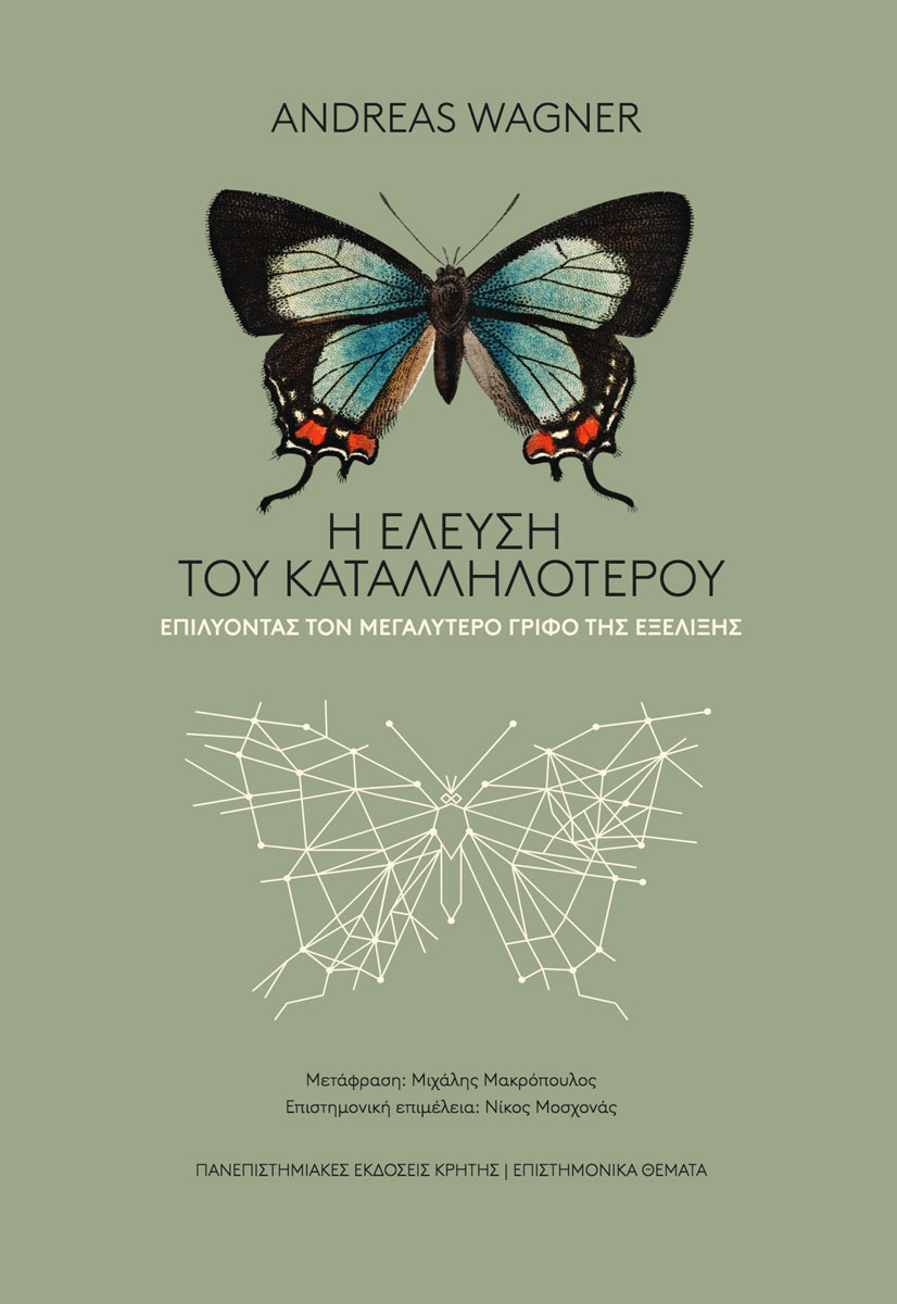 Η ΕΛΕΥΣΗ ΤΟΥ ΚΑΤΑΛΛΗΛΟΤΕΡΟΥ – Λύνοντας τον μεγαλύτερο γρίφο της εξέλιξης