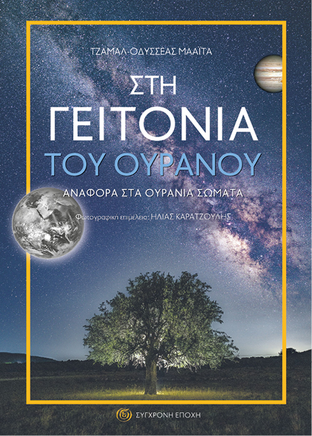 Στη γειτονιά του ουρανού. Αναφορά στα ουράνια σώματα